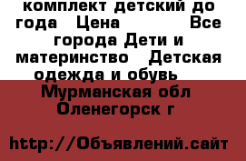 комплект детский до года › Цена ­ 1 000 - Все города Дети и материнство » Детская одежда и обувь   . Мурманская обл.,Оленегорск г.